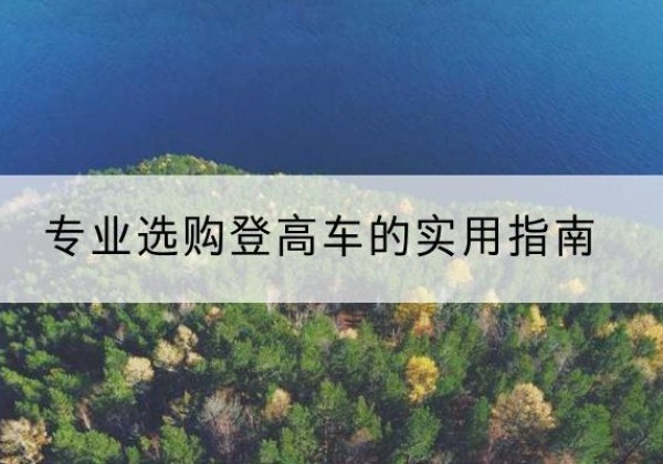 安义电动登高车厂家推荐-专业选购登高车的实用指南