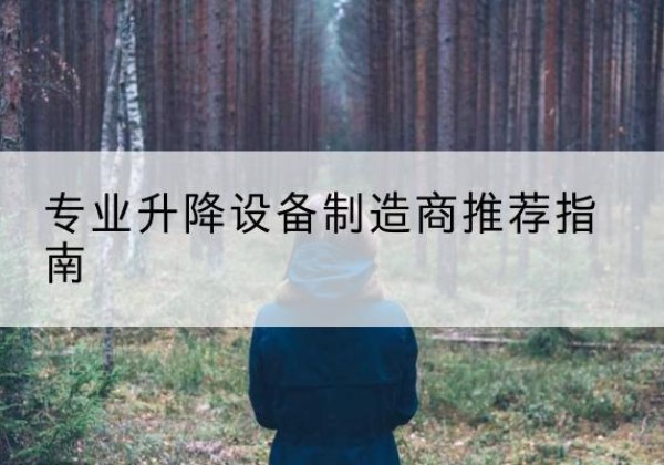 安义电动剪叉升降平台厂家-专业升降设备制造商推荐指南